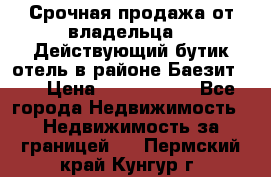 Срочная продажа от владельца!!! Действующий бутик отель в районе Баезит, . › Цена ­ 2.600.000 - Все города Недвижимость » Недвижимость за границей   . Пермский край,Кунгур г.